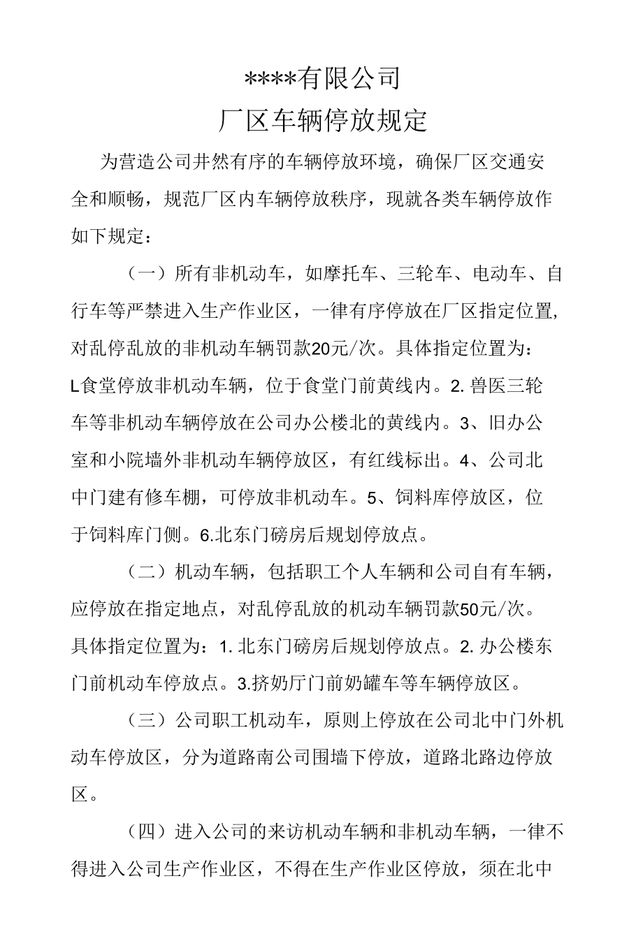 关于发布《厂区车辆停放规定》的通知.docx_第2页