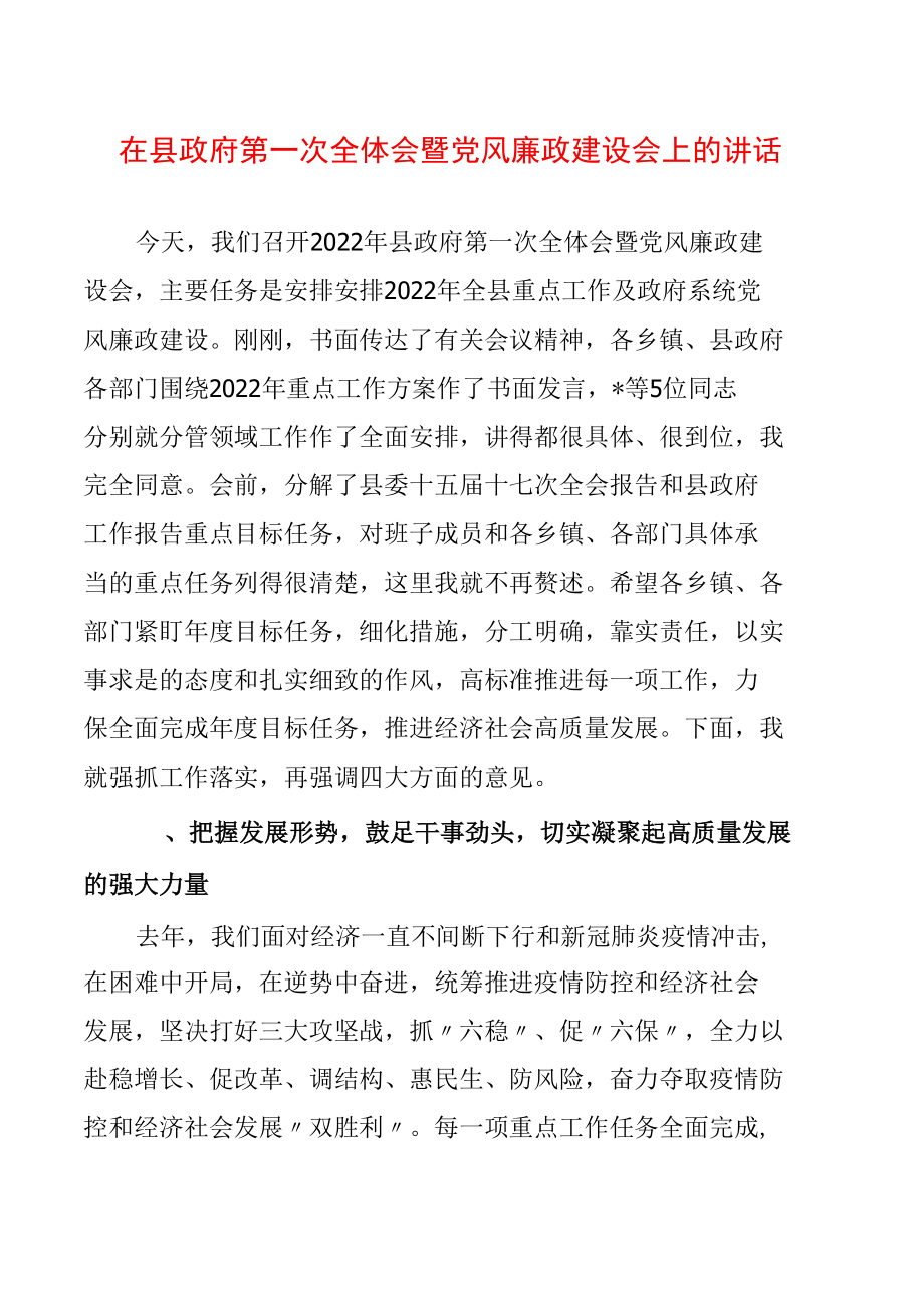 在县政府第一次全体会暨党风廉政建设会上的讲话.docx_第1页