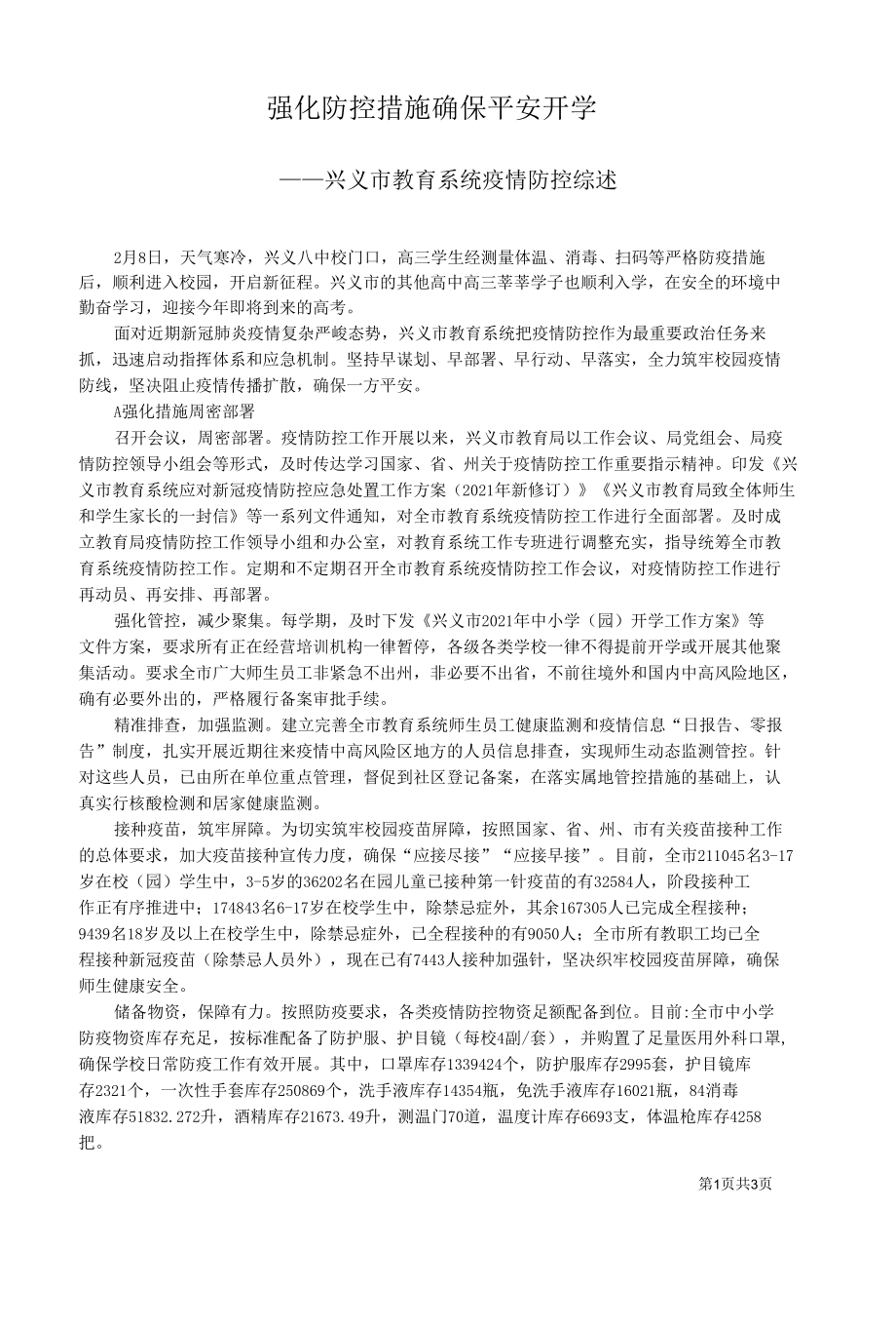 兴义市教育系统疫情防控综述.docx_第1页