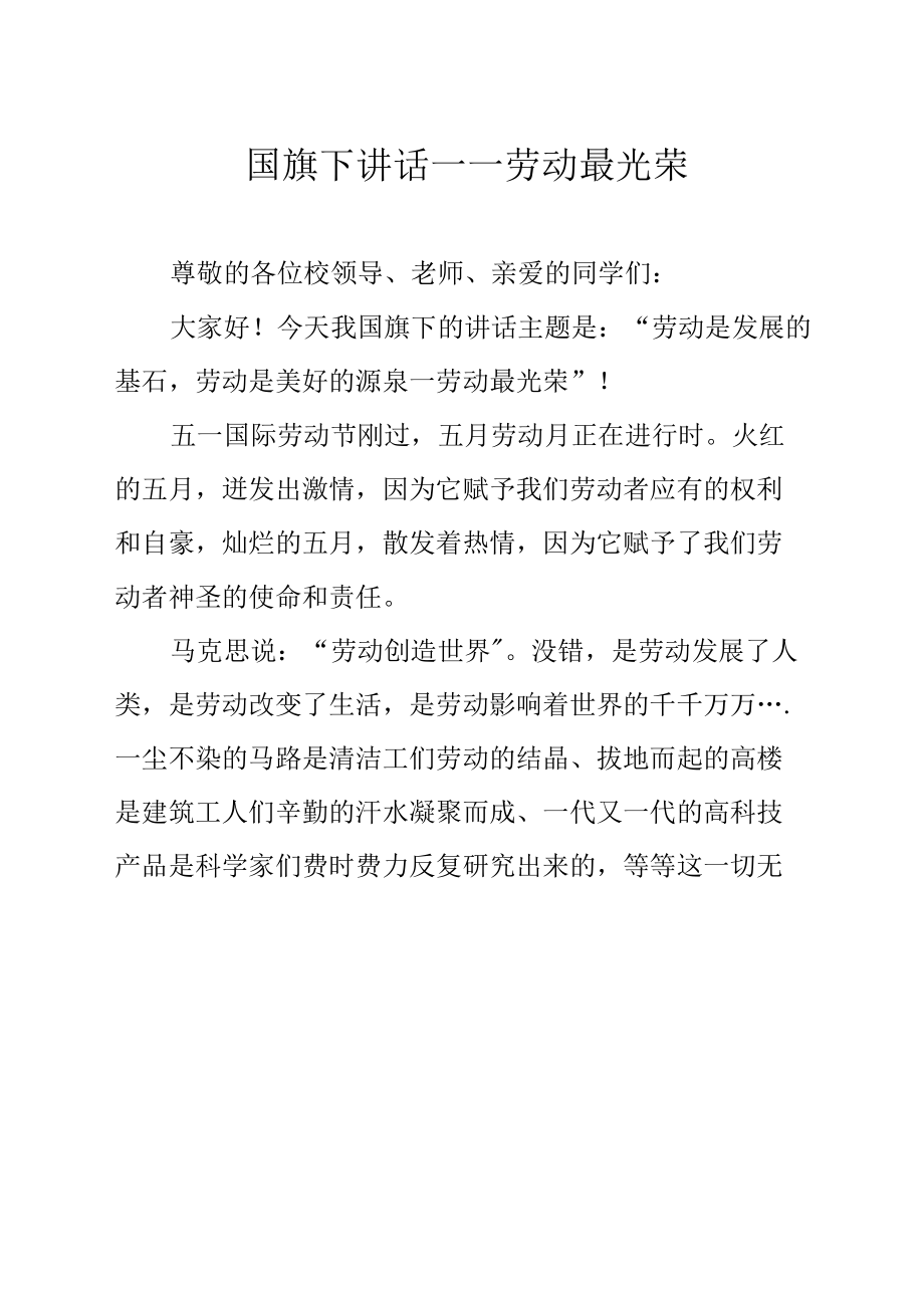 国旗下讲话——劳动最光荣.docx_第1页