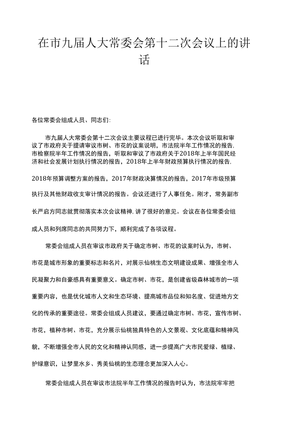 在市九届人大常委会第十二次会议上的讲话.docx_第1页