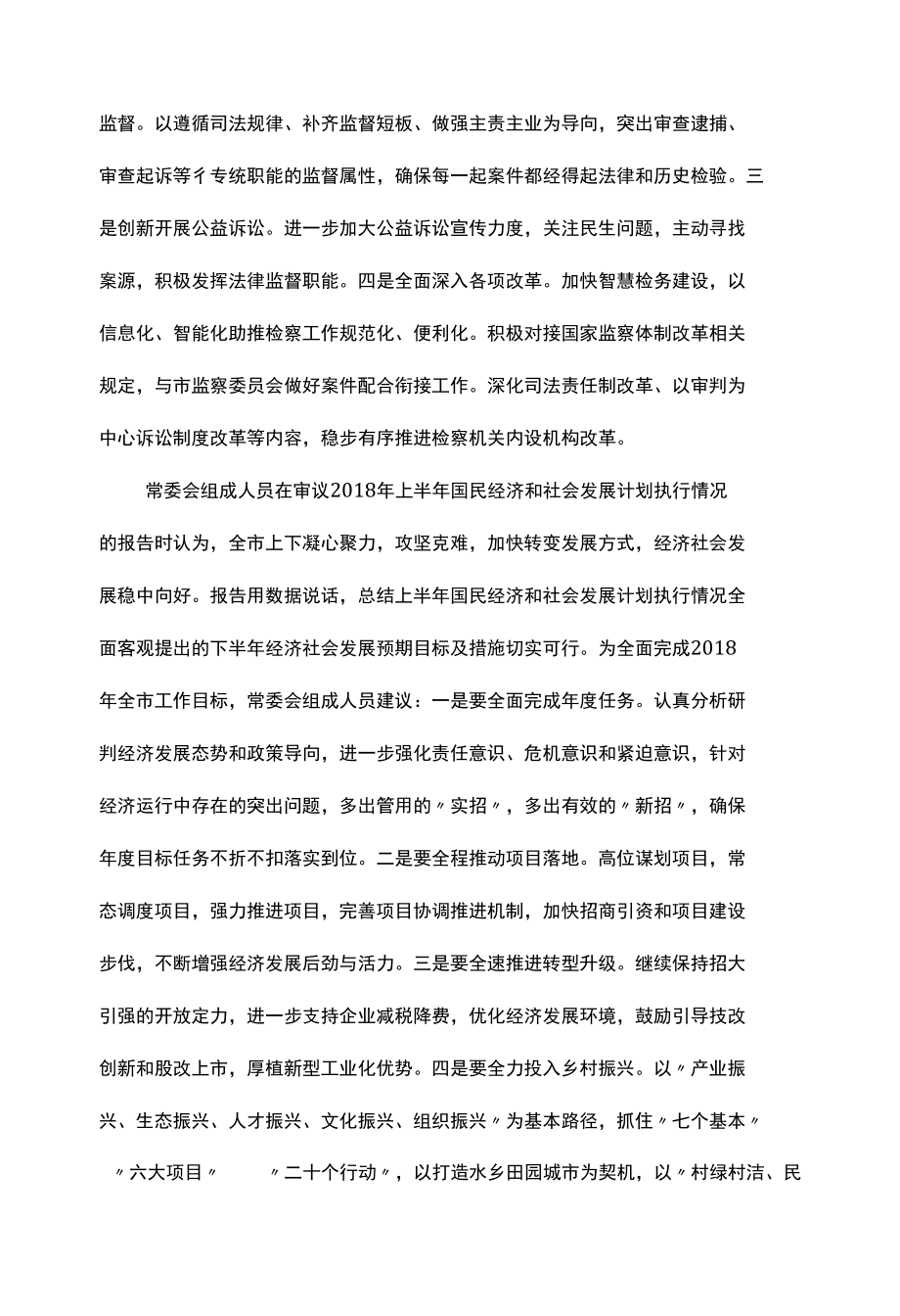 在市九届人大常委会第十二次会议上的讲话.docx_第3页