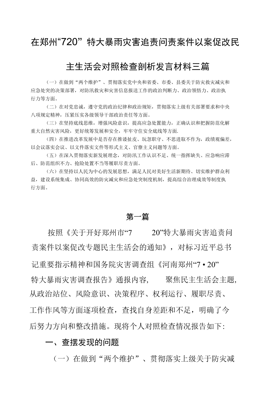 在郑州“7.20”特大暴雨灾害追责问责案件以案促改民主生活会对照检查剖析发言材料三篇.docx_第1页