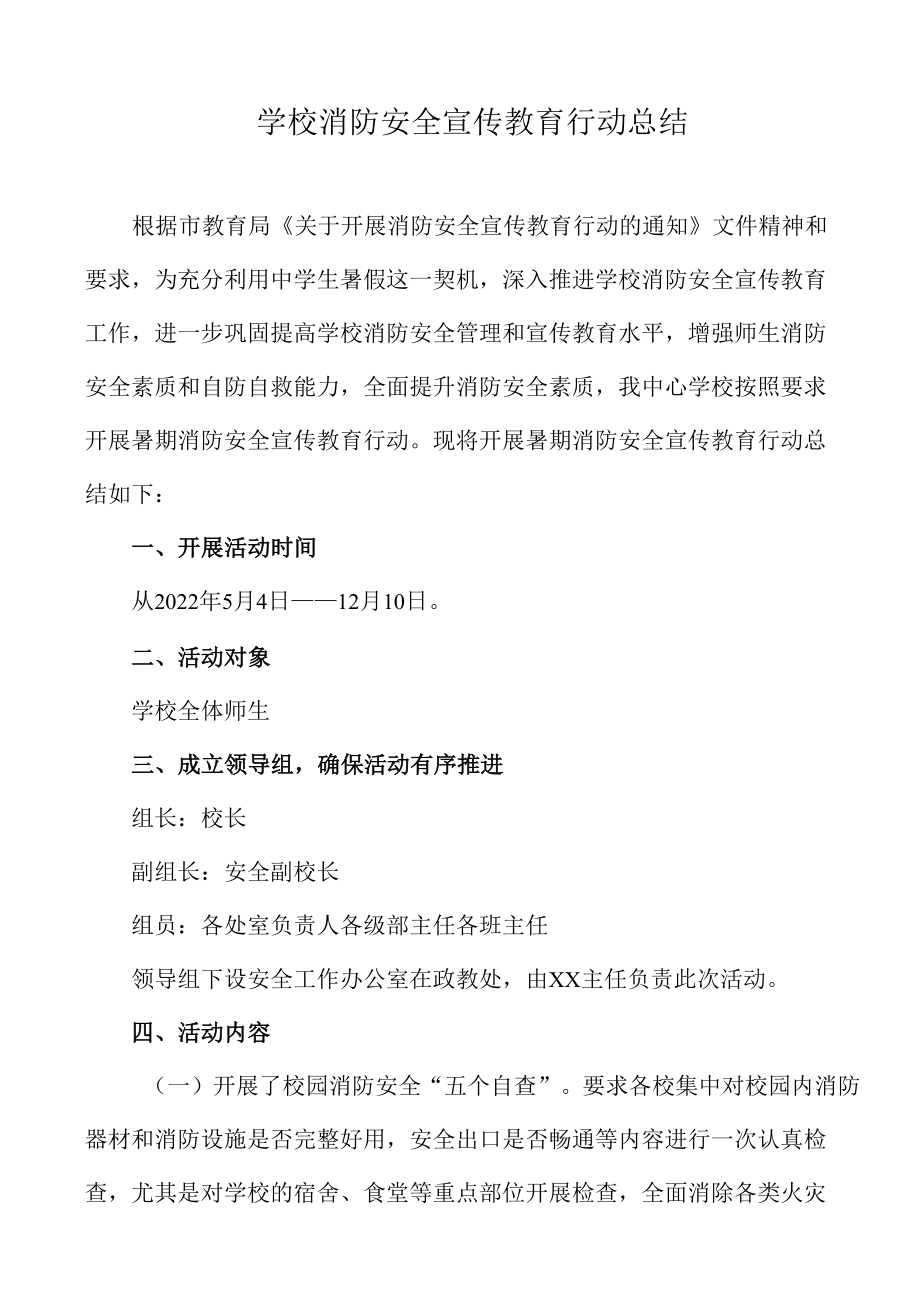 学校消防安全宣传教育行动总结.docx_第1页