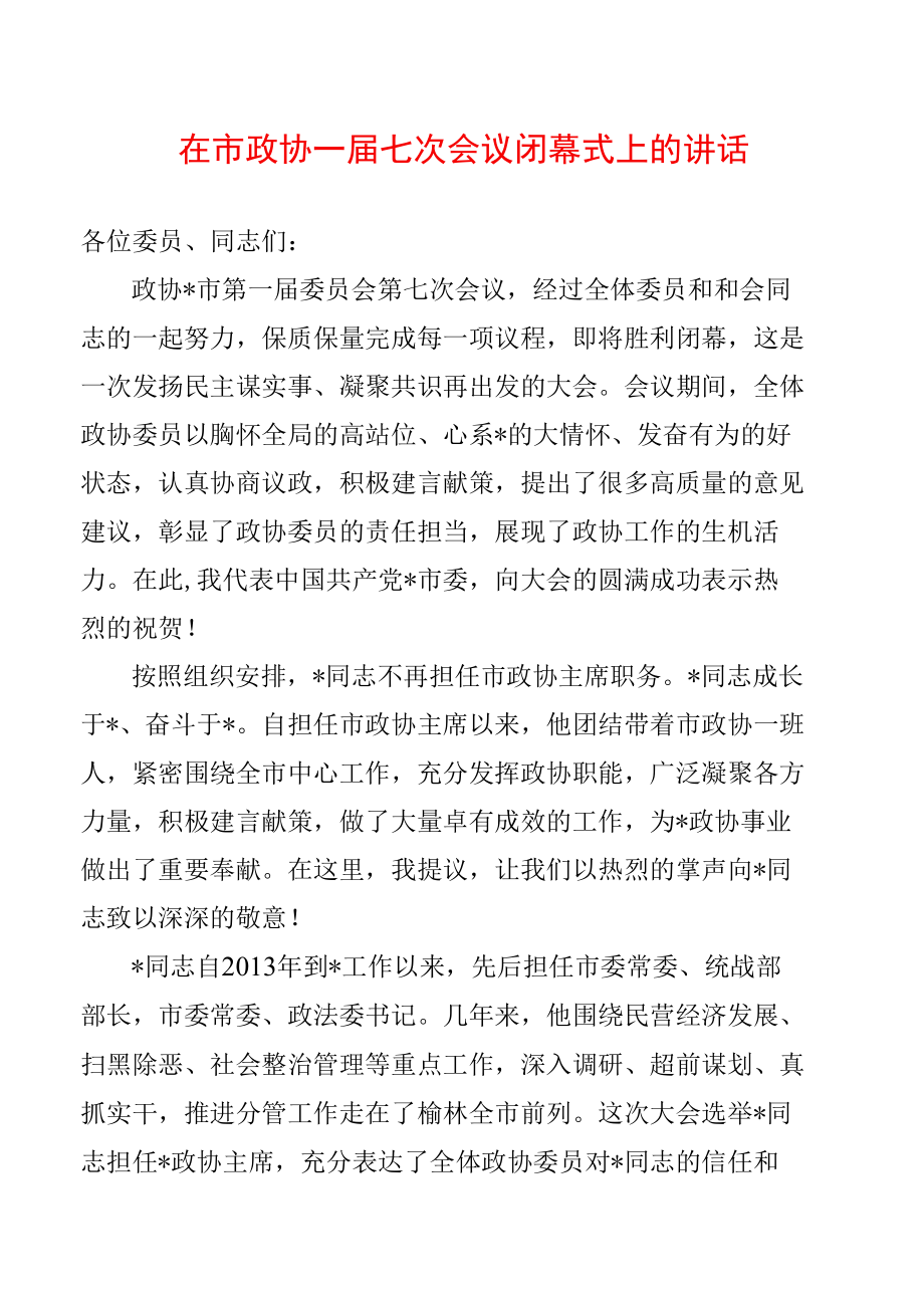 在市政协一届七次会议闭幕式上的讲话.docx_第1页