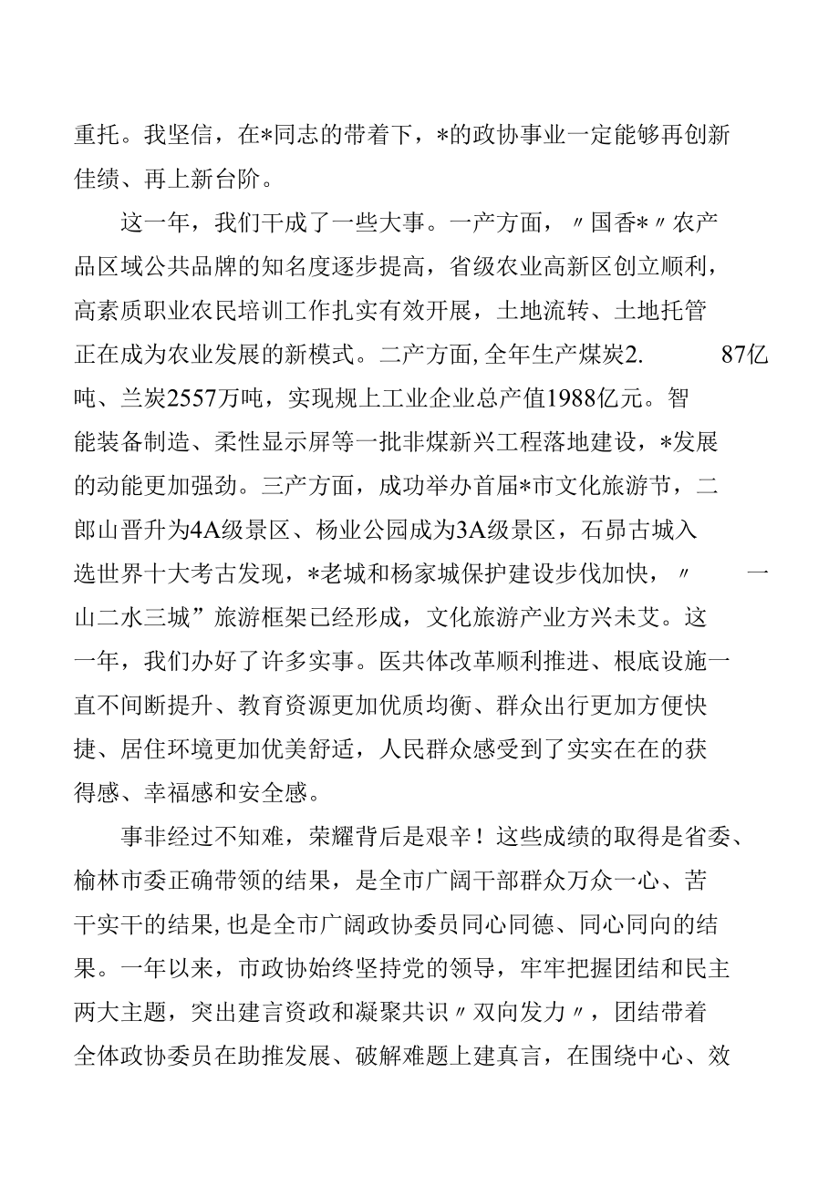 在市政协一届七次会议闭幕式上的讲话.docx_第2页