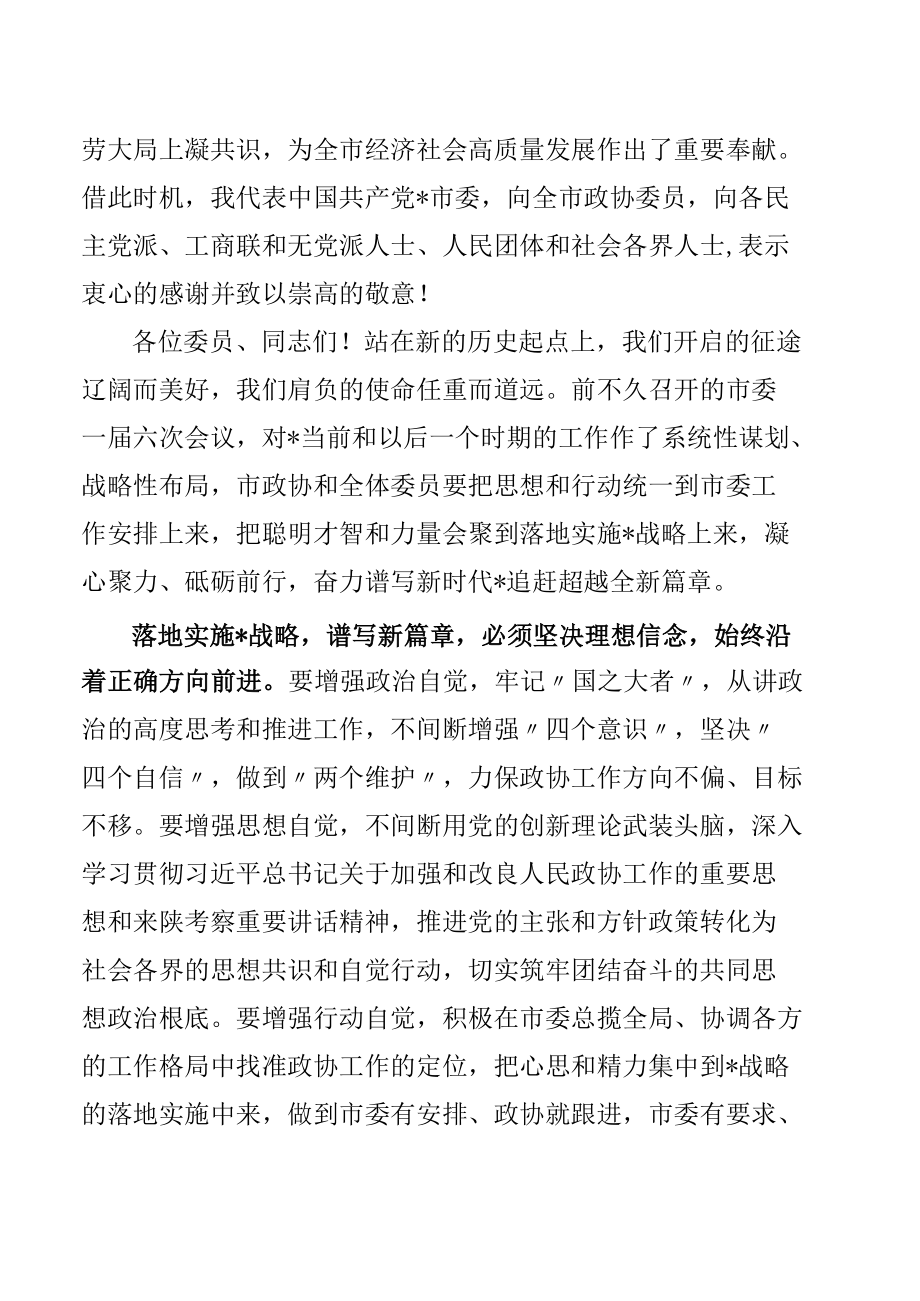 在市政协一届七次会议闭幕式上的讲话.docx_第3页