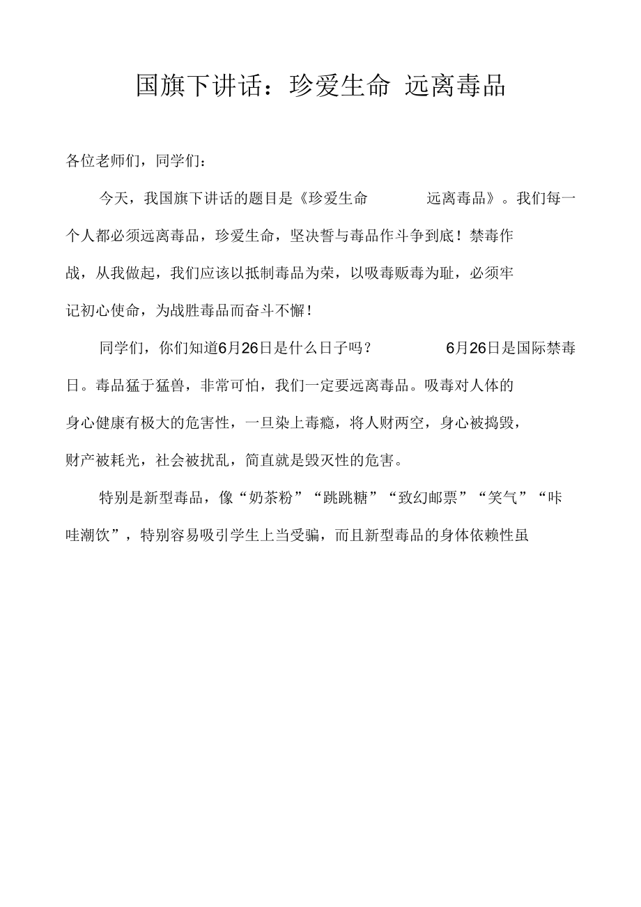 国旗下讲话：珍爱生命 远离毒品.docx_第1页