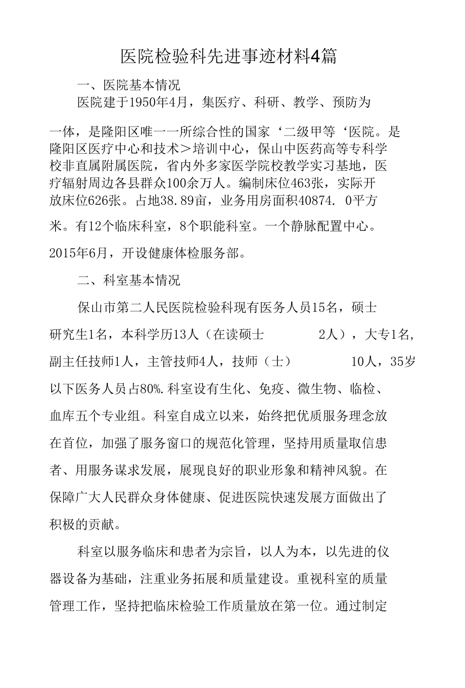 医院检验科先进事迹材料4篇.docx_第1页