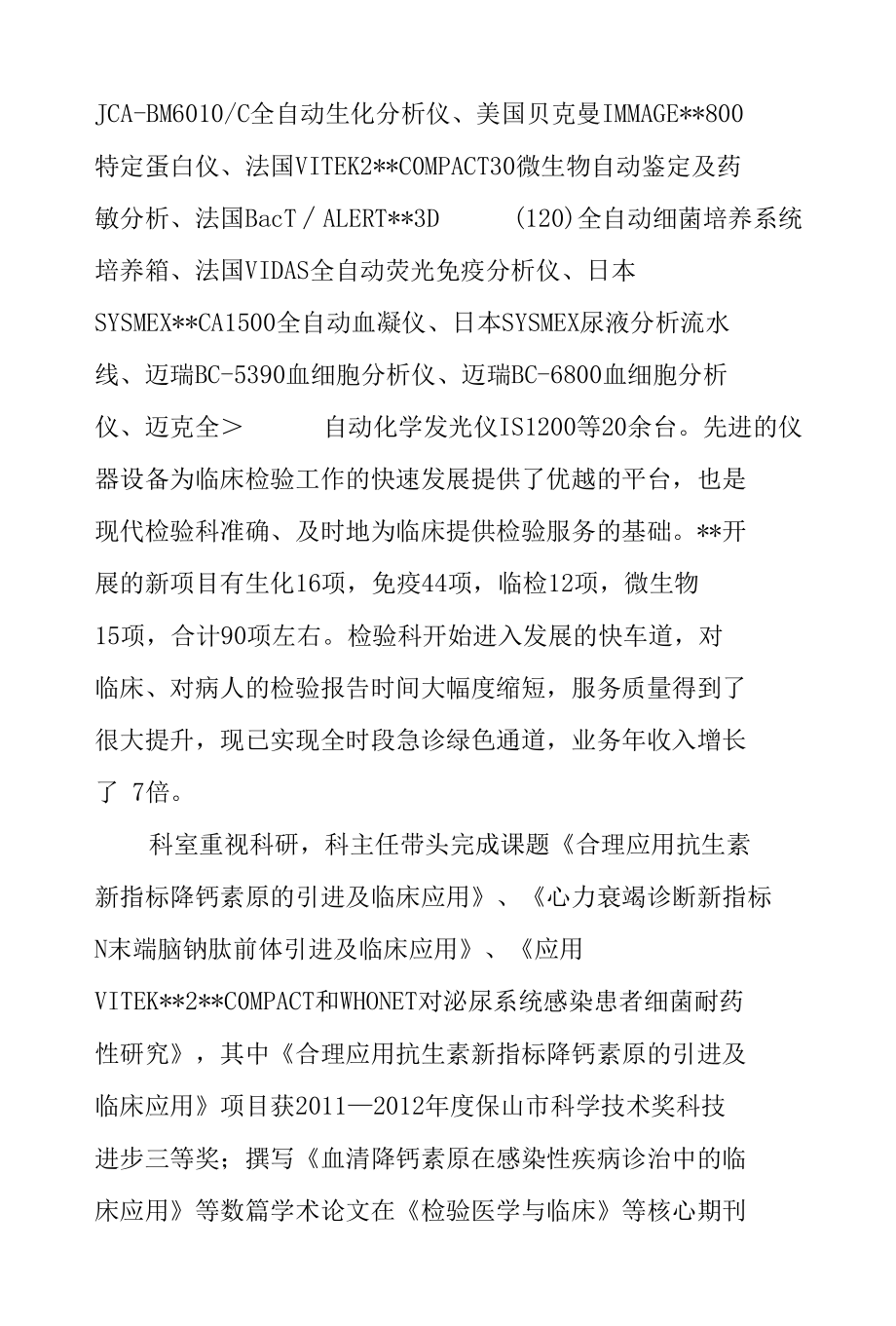 医院检验科先进事迹材料4篇.docx_第3页