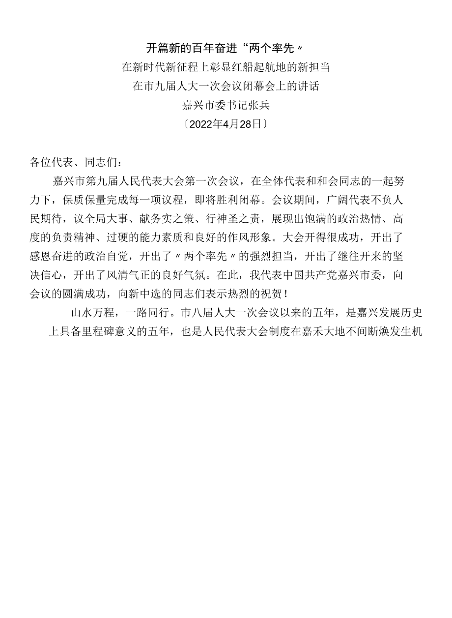 嘉兴市委书记在市九届人大一次会议闭幕会上的讲话.docx_第1页