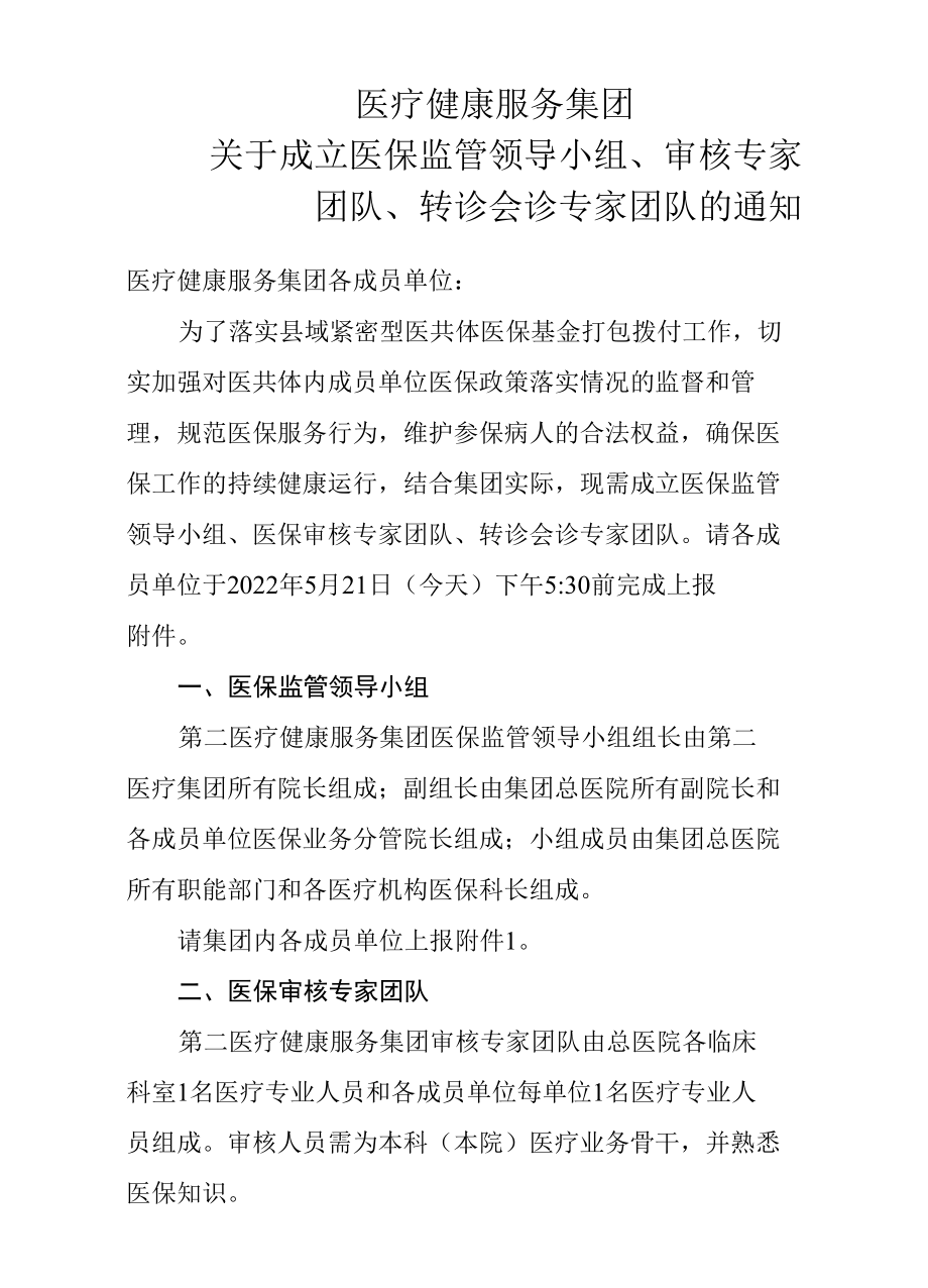 关于成立医保监管领导小组、审核专家团队、转诊会诊专家团队的通知.docx_第1页