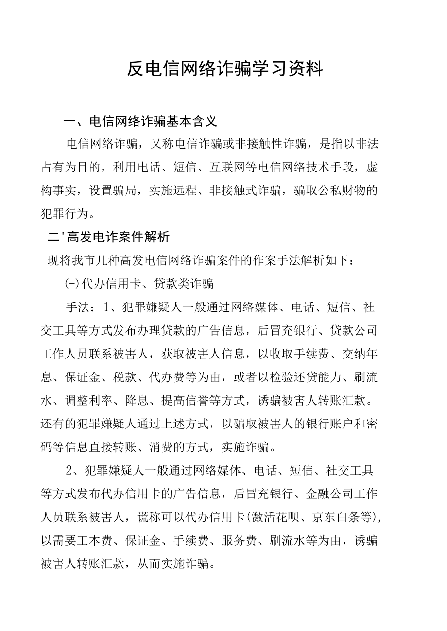 反电信网络诈骗学习资料.docx_第1页