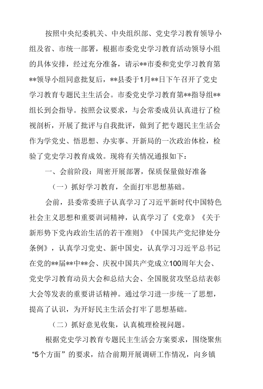 县委（区委）常委班子2021年党史学习教育专题民主生活会情况通报.docx_第2页