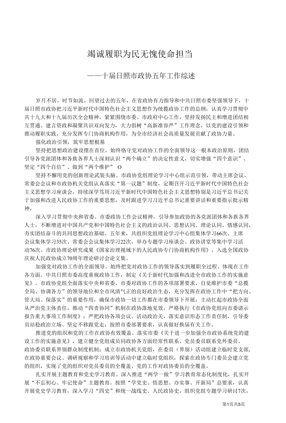 十届日照市政协五年工作综述.docx_第1页