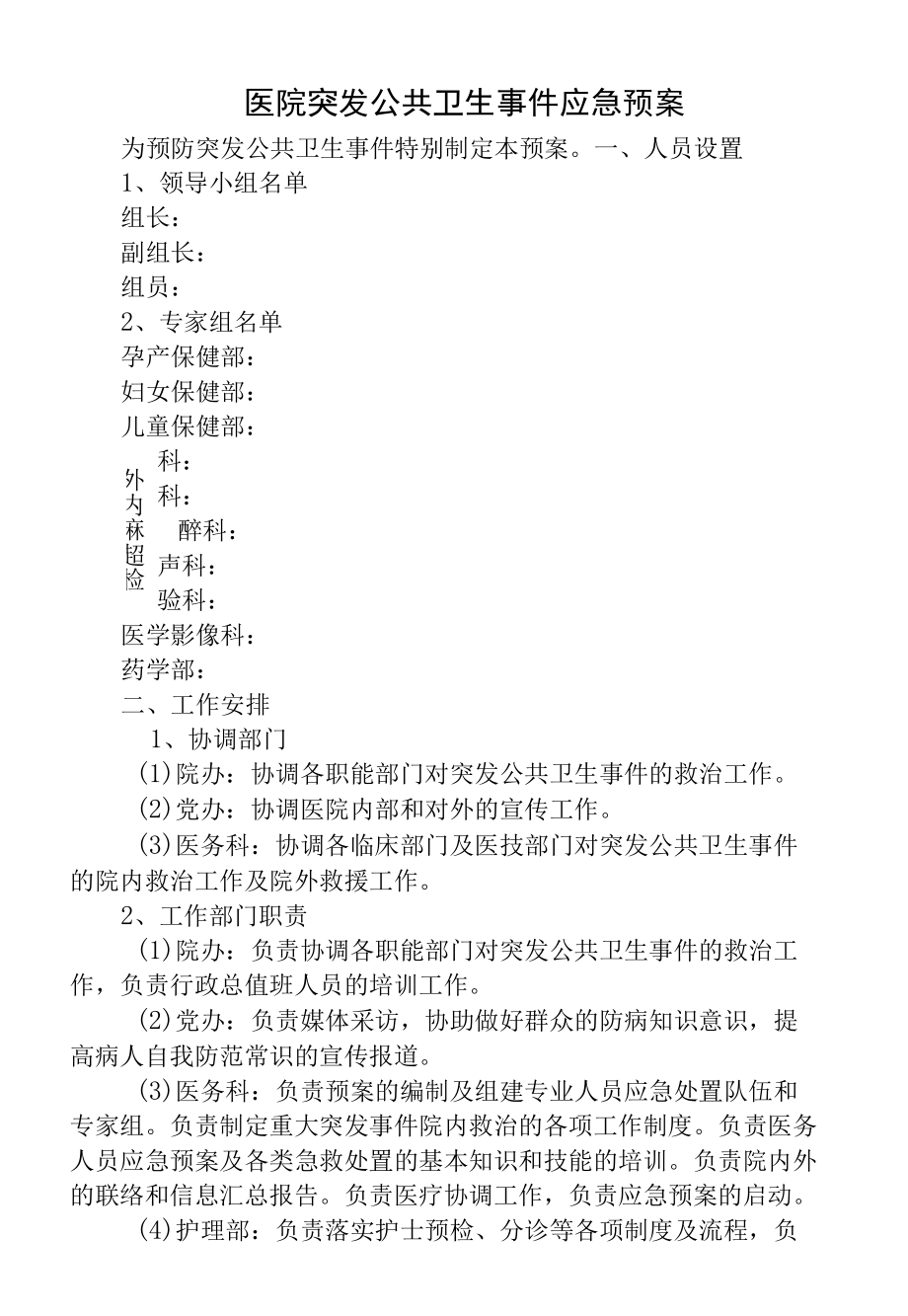 医院突发公共卫生事件应急预案.docx_第1页