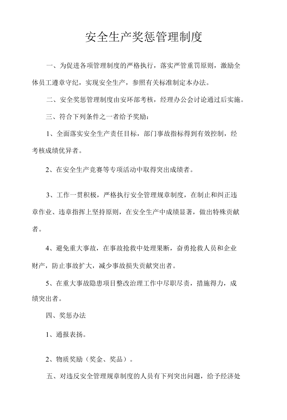 安全生产奖惩管理制度.docx_第1页