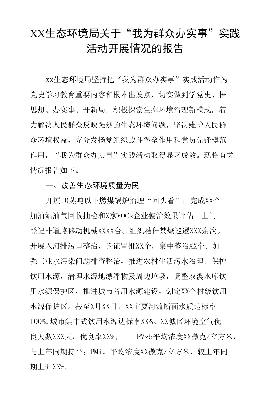 关于“我为群众办实事”实践活动开展情况的报告.docx_第1页