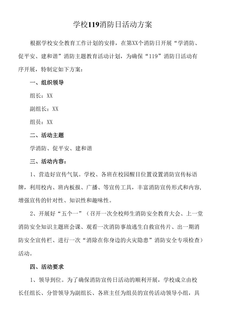 学校119消防日活动方案.docx_第1页