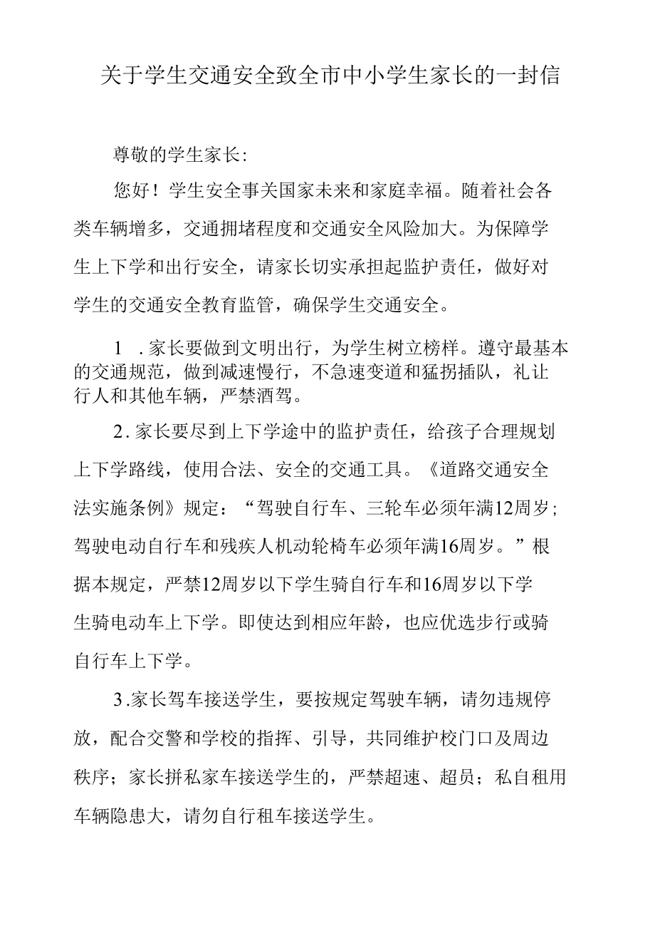 关于学生交通安全致全市中小学生家长的一封信.docx_第1页