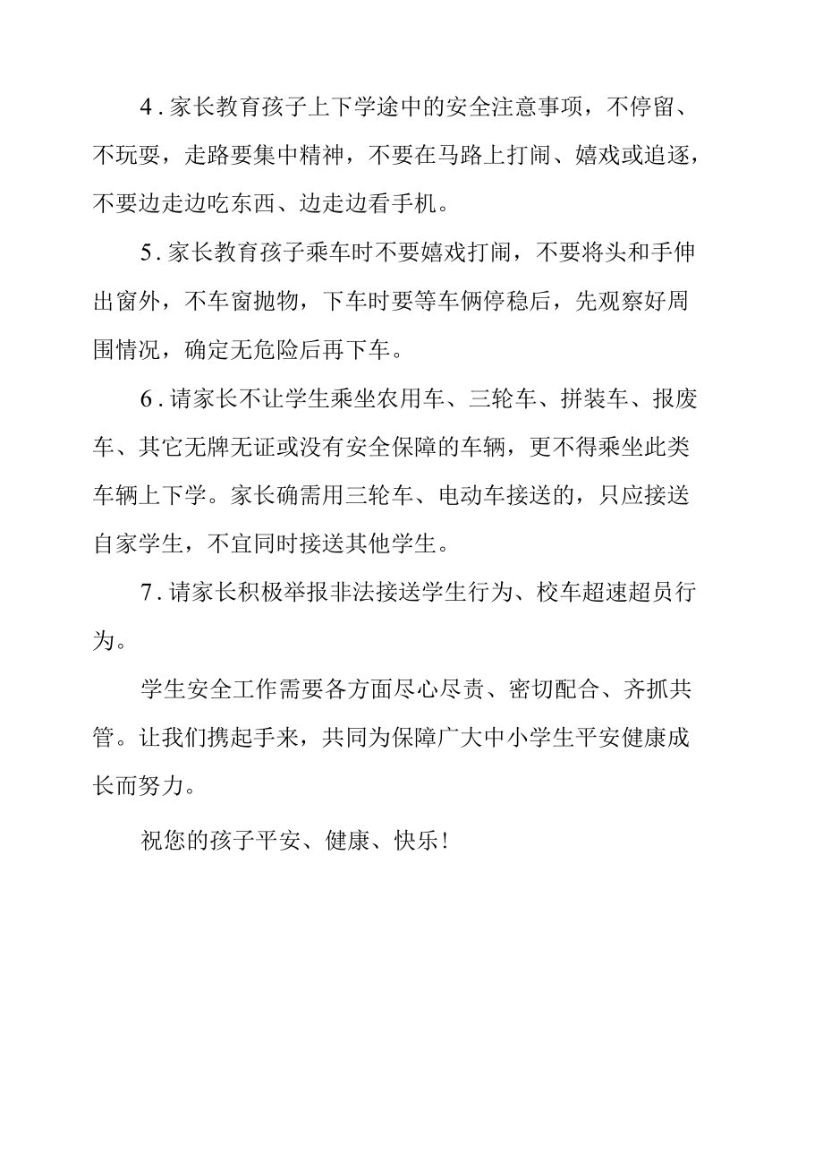 关于学生交通安全致全市中小学生家长的一封信.docx_第2页