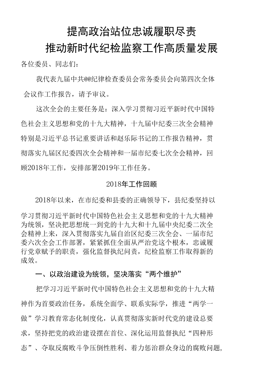 县纪委全会工作报告.docx_第1页