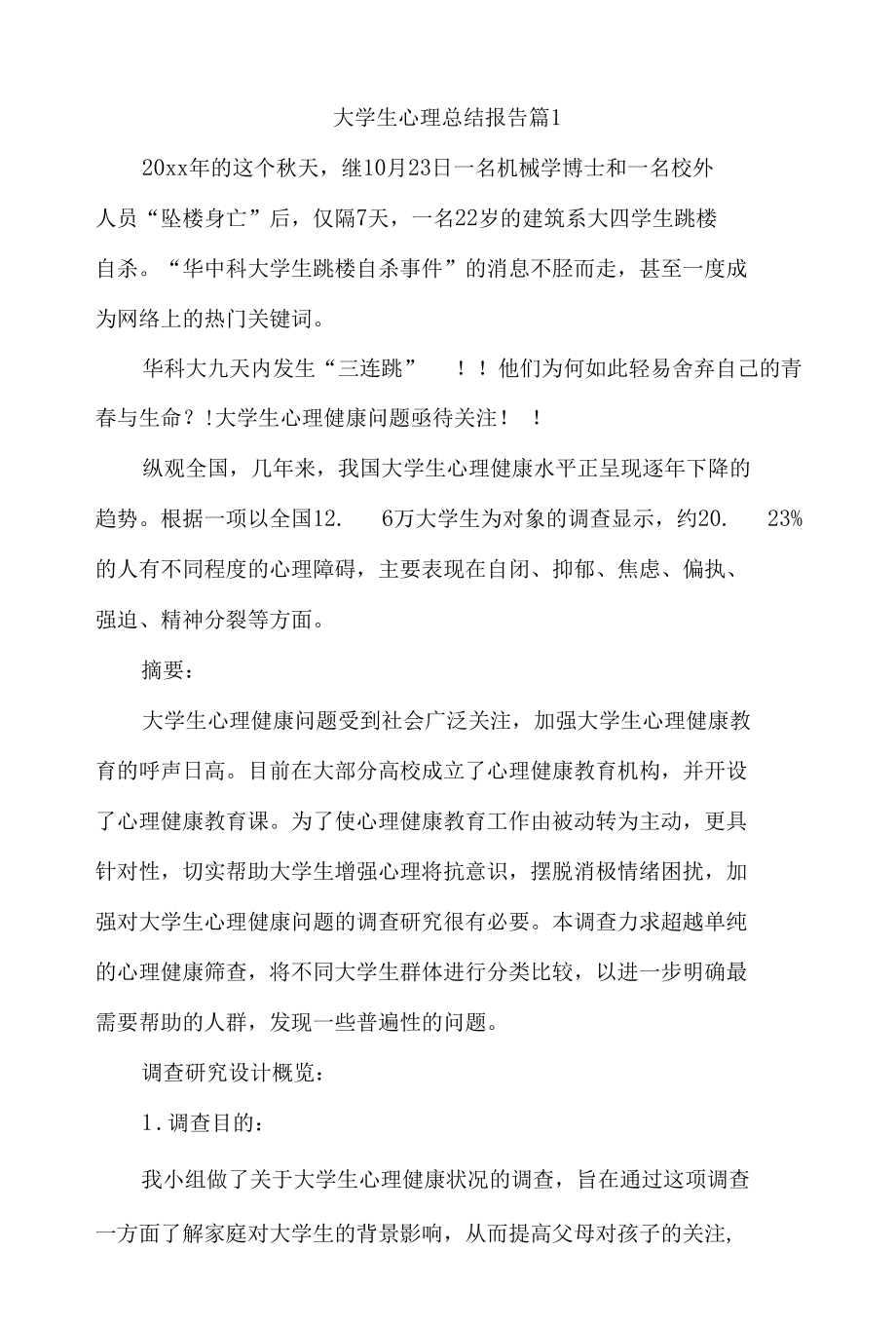 大学生心理总结报告（通用9篇）.docx_第1页