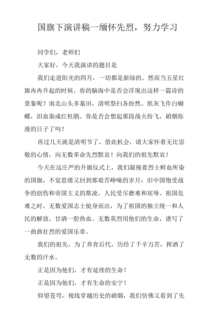 国旗下演讲稿—缅怀先烈努力学习.docx_第1页