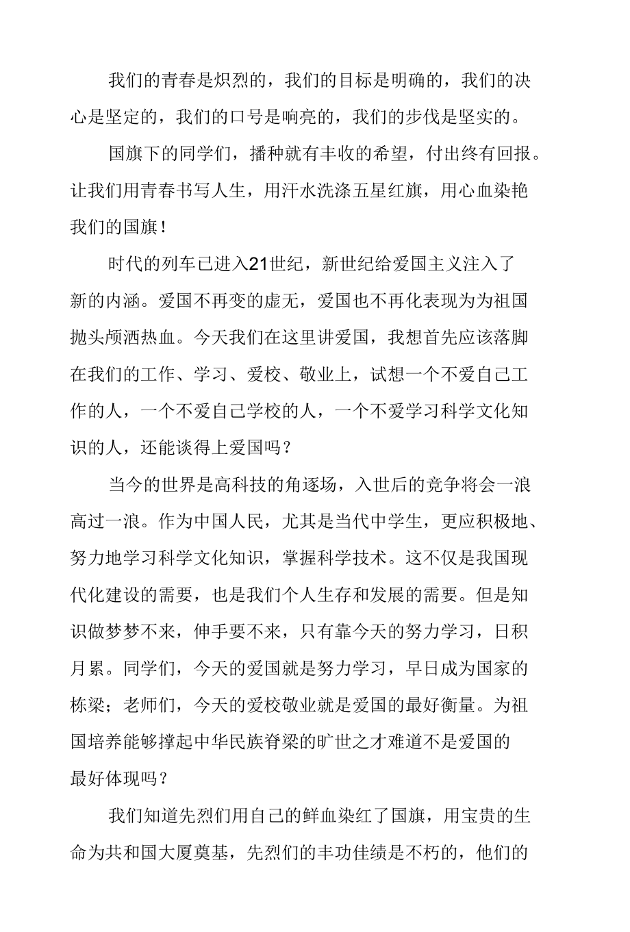 国旗下演讲稿—缅怀先烈努力学习.docx_第3页