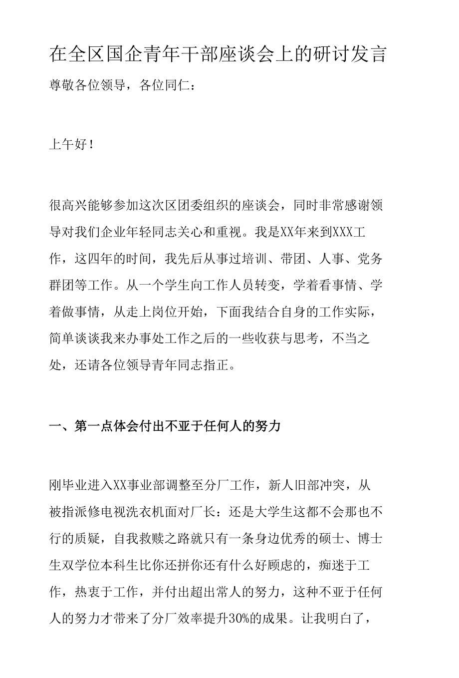 在全区国企青年干部座谈会上的研讨发言.docx_第1页