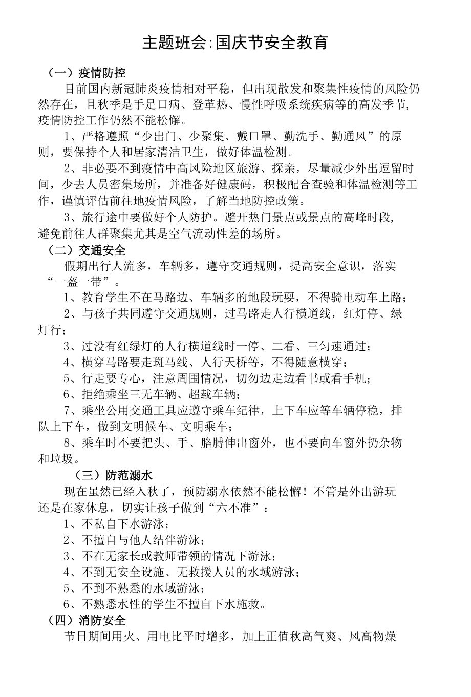 国庆放假前安全教育班会讲义.docx_第1页