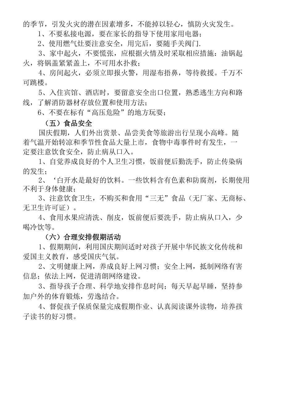 国庆放假前安全教育班会讲义.docx_第2页