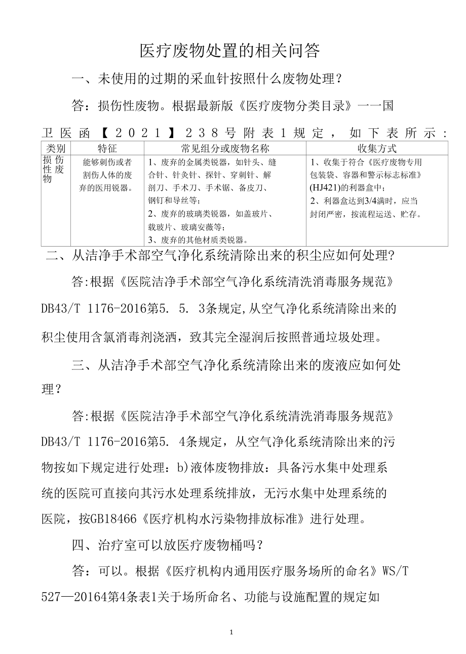 医疗废物处置的相关问答.docx_第1页