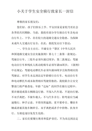 小关于学生安全骑行致家长一封信.docx