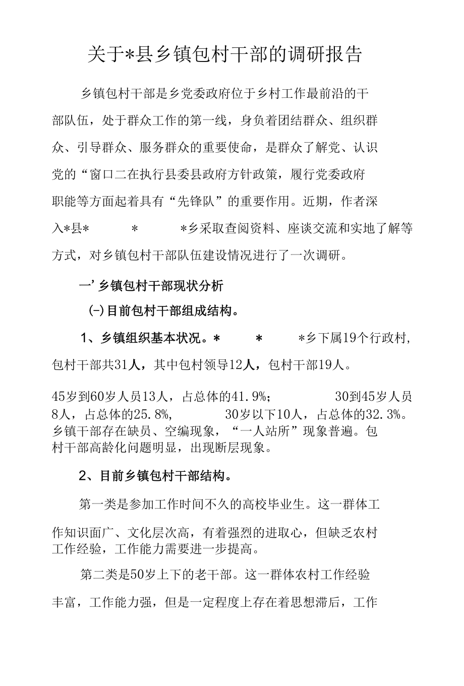 关于乡镇包村干部的调研报告.docx_第1页