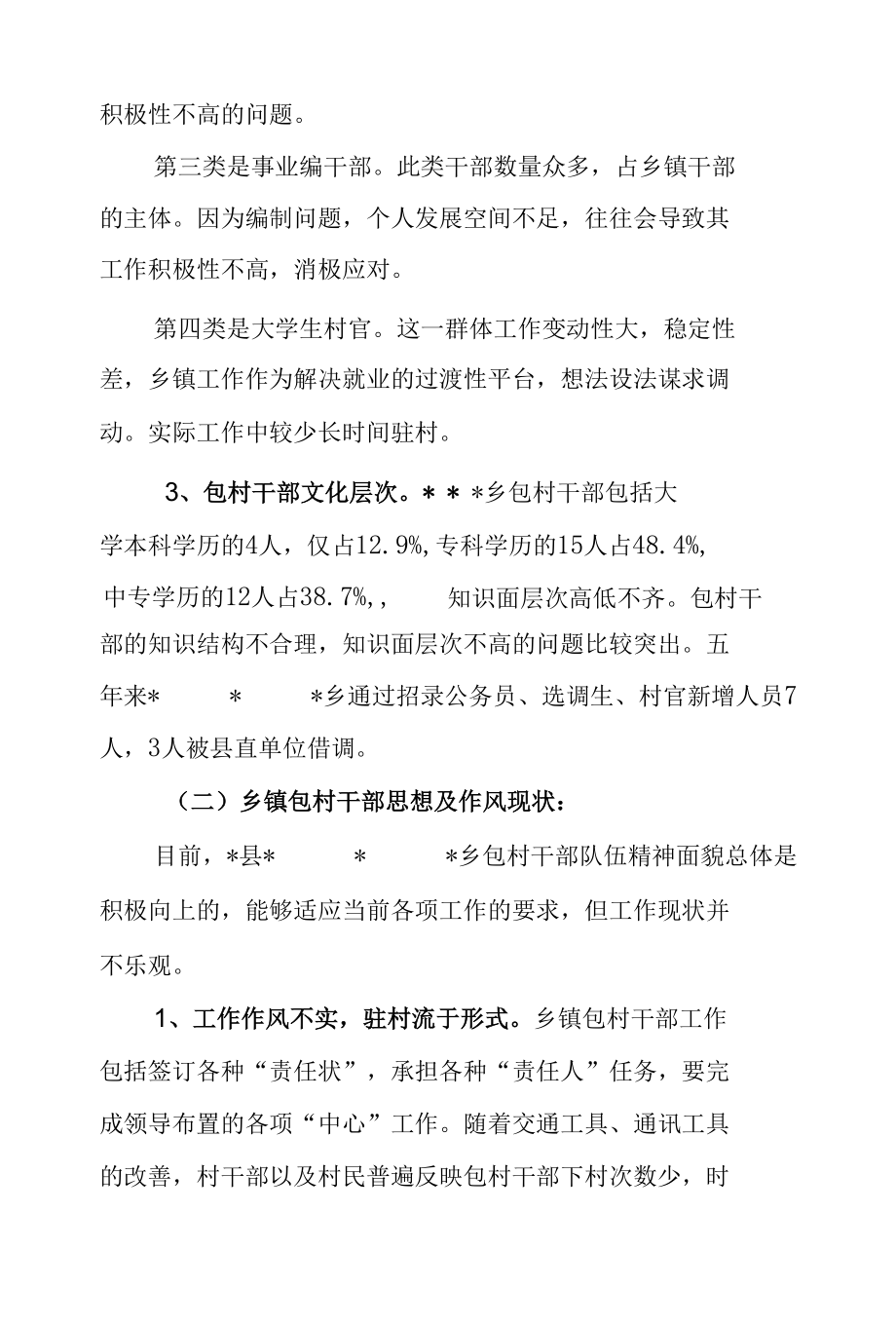 关于乡镇包村干部的调研报告.docx_第2页