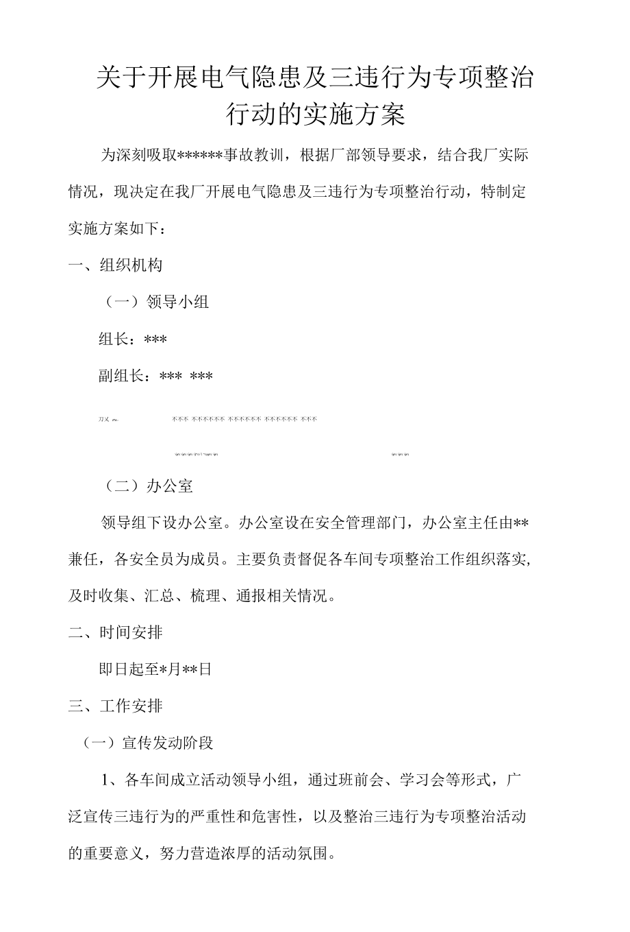 关于开展电气隐患及三违行为专项整治行动的实施方案.docx_第1页