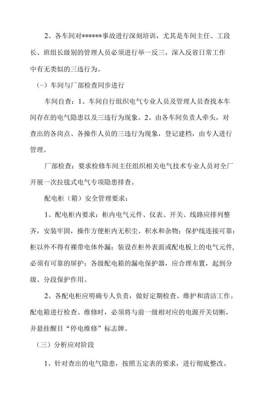 关于开展电气隐患及三违行为专项整治行动的实施方案.docx_第2页