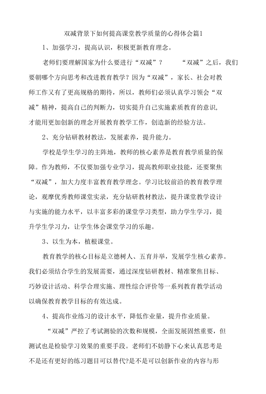 双减背景下如何提高课堂教学质量的心得体会4篇.docx_第1页