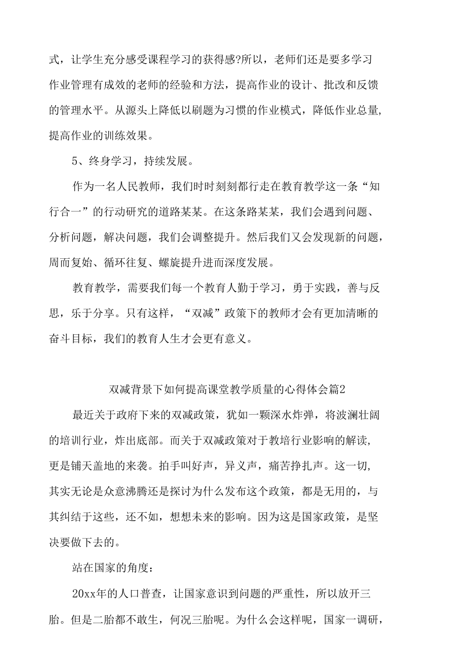 双减背景下如何提高课堂教学质量的心得体会4篇.docx_第2页