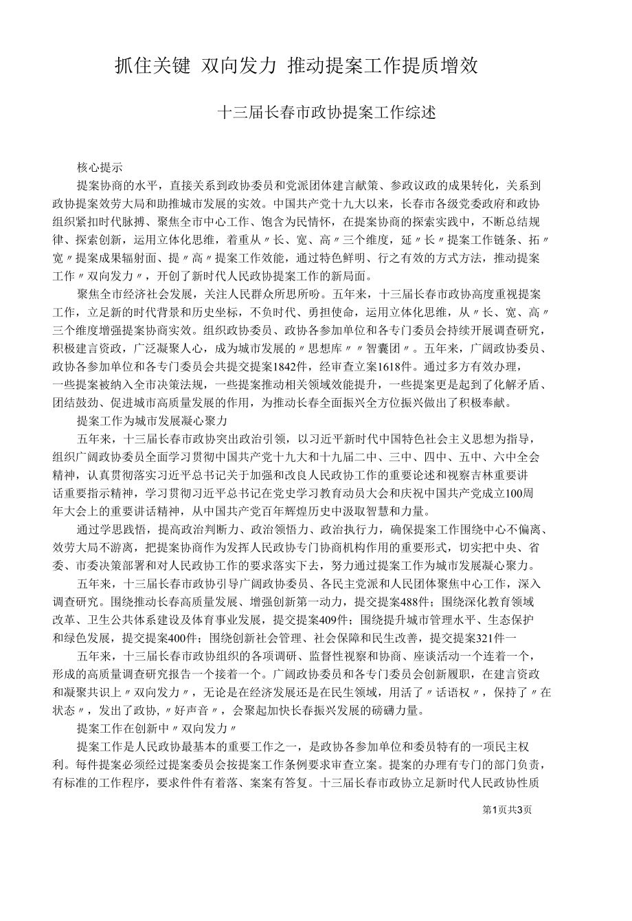 十三届长春市政协提案工作综述.docx_第1页