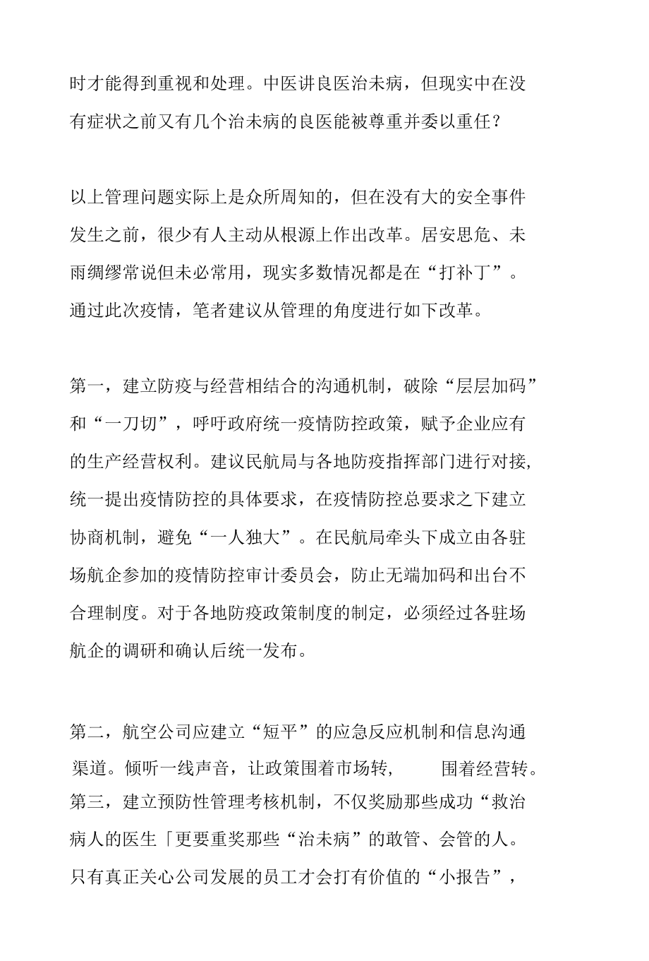 关于疫情下航空公司经营管理的几点建议.docx_第3页