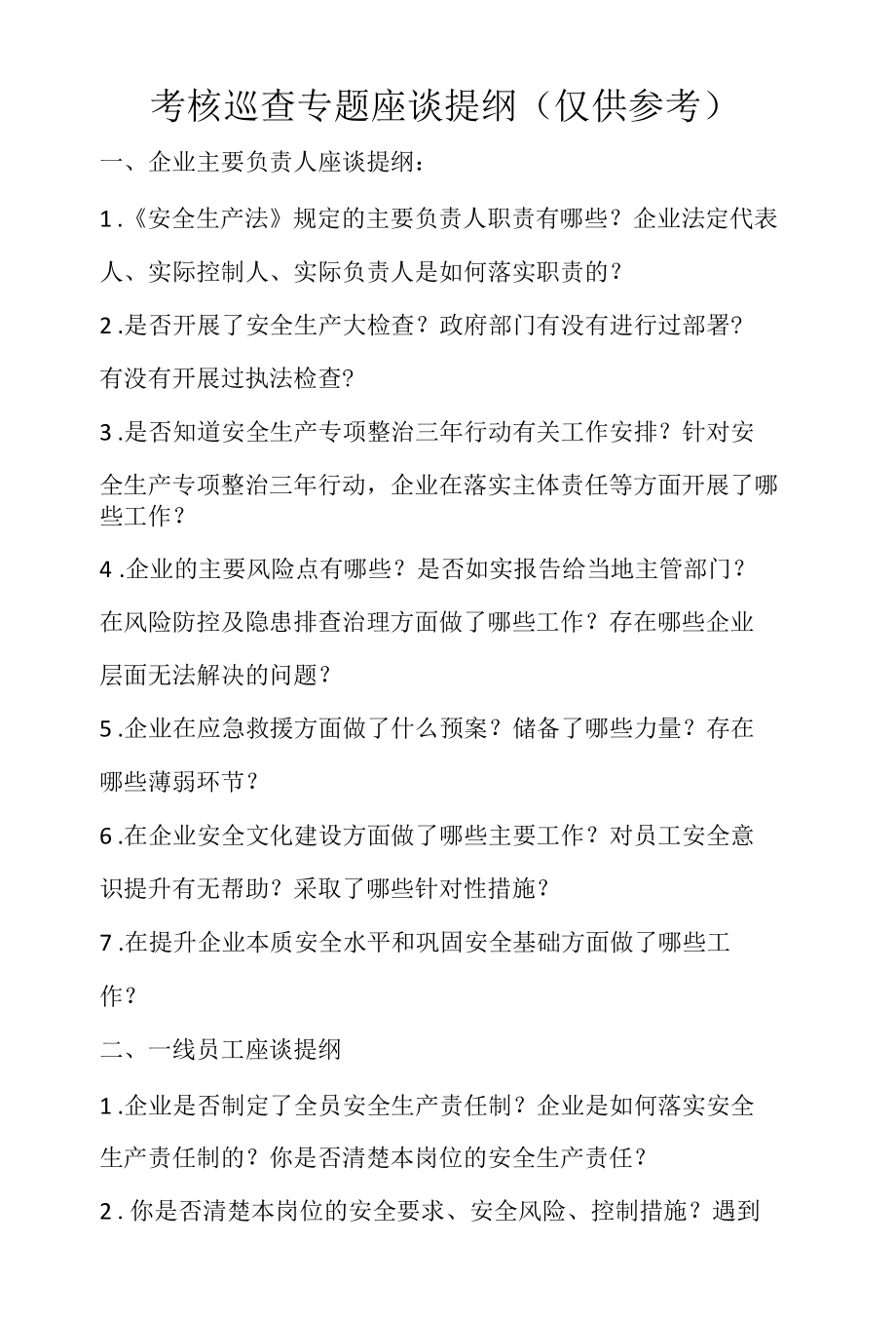 安全考核巡查专题座谈提纲（仅供参考）主要负责人问话.docx_第1页