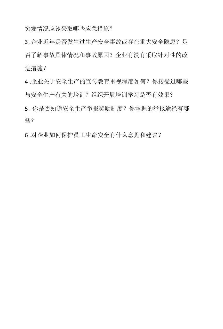 安全考核巡查专题座谈提纲（仅供参考）主要负责人问话.docx_第2页