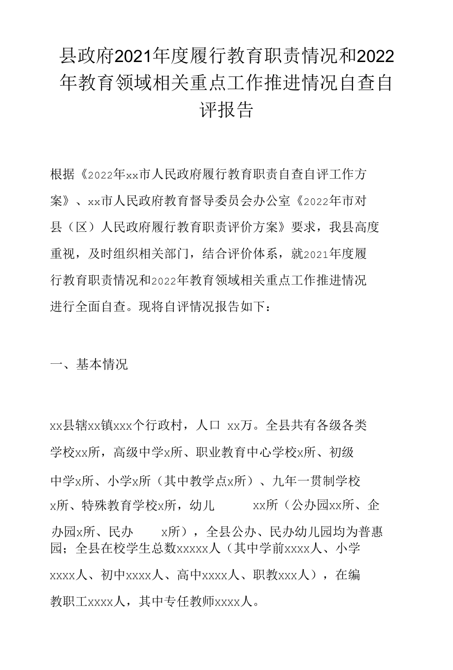 县政府2021年度履行教育职责情况和2022年教育领域相关重点工作推进情况自查自评报告.docx_第1页