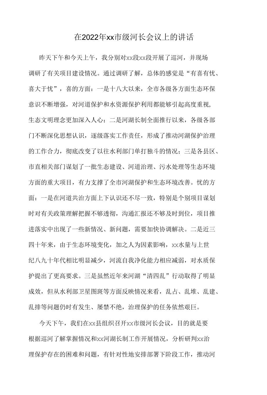 在2022年xx市级河长会议上的讲话.docx_第1页