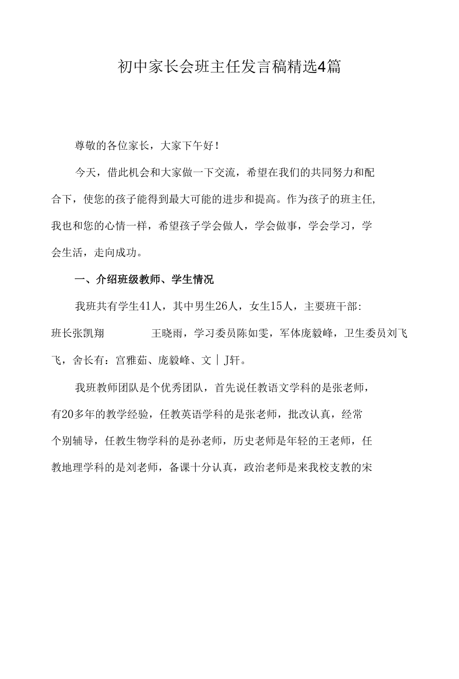 初中家长会班主任发言稿精选4篇.docx_第1页