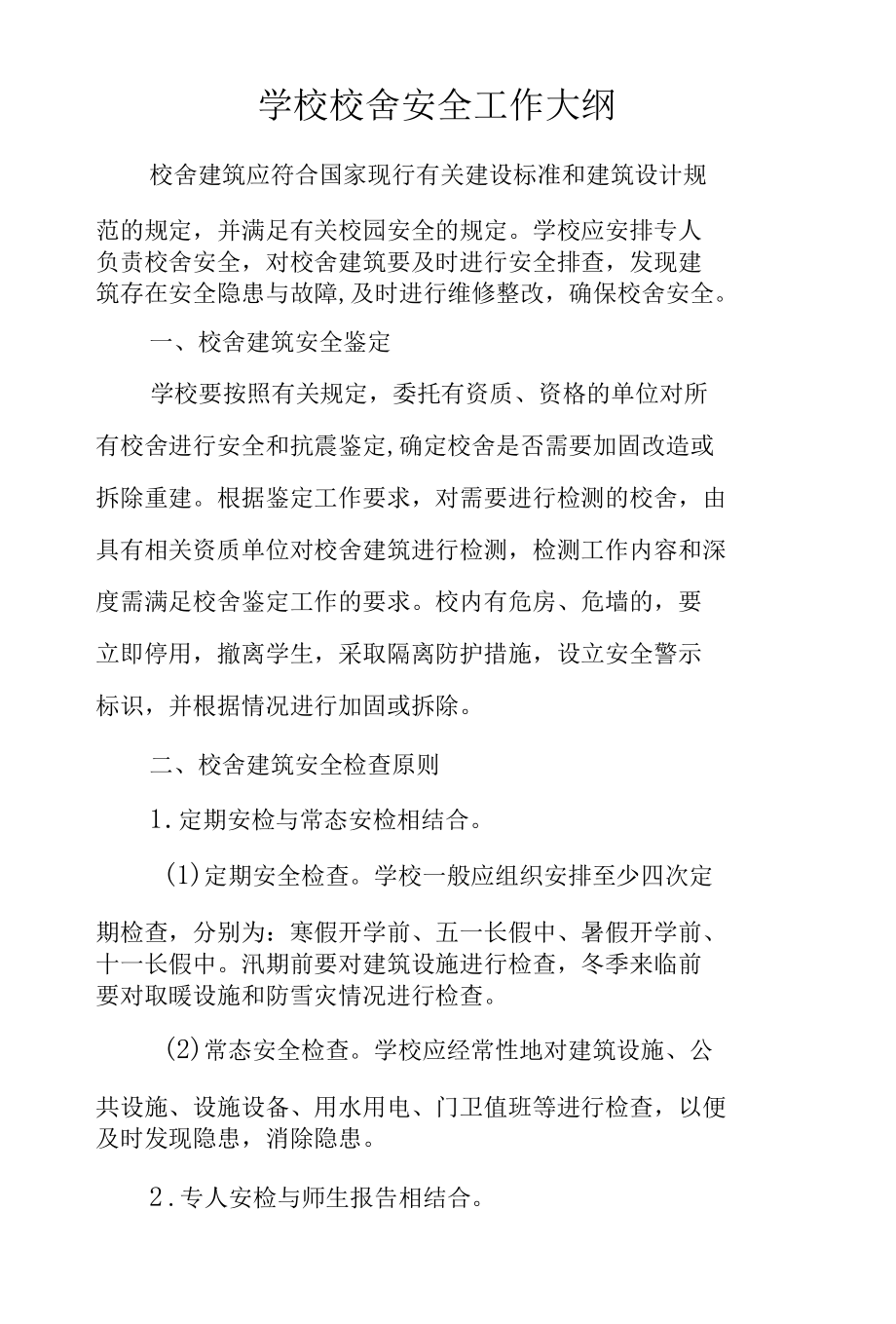 学校校舍安全工作大纲.docx_第1页