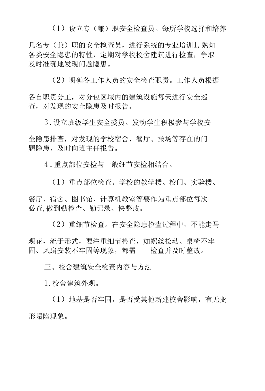 学校校舍安全工作大纲.docx_第2页