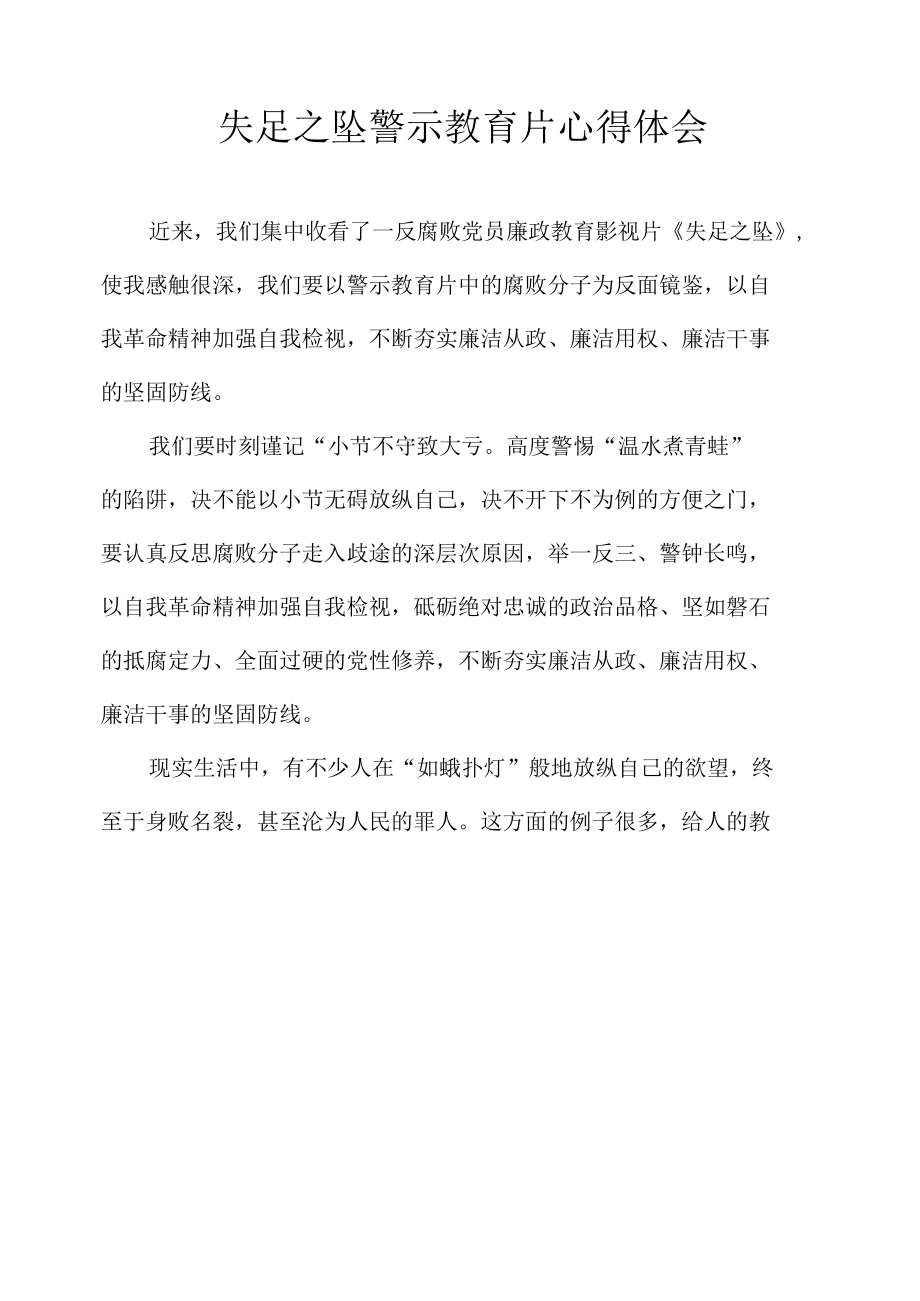 失足之坠警示教育片心得体会.docx_第1页